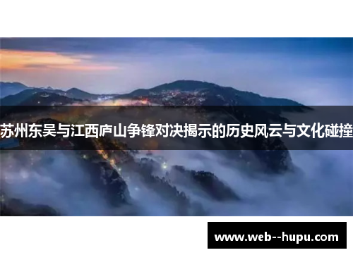 苏州东吴与江西庐山争锋对决揭示的历史风云与文化碰撞