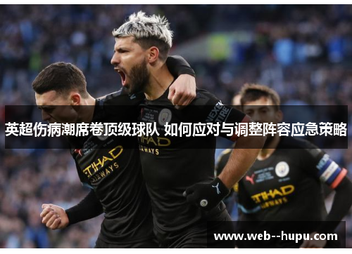 英超伤病潮席卷顶级球队 如何应对与调整阵容应急策略