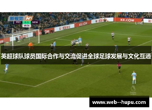 英超球队球员国际合作与交流促进全球足球发展与文化互通