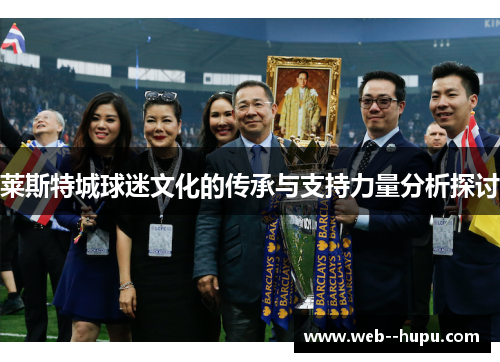 莱斯特城球迷文化的传承与支持力量分析探讨