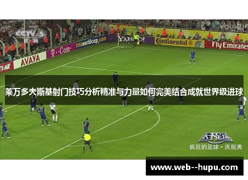莱万多夫斯基射门技巧分析精准与力量如何完美结合成就世界级进球