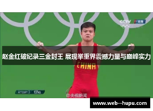 赵金红破纪录三金封王 展现举重界震撼力量与巅峰实力