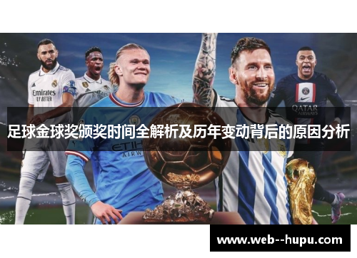 足球金球奖颁奖时间全解析及历年变动背后的原因分析 足球金球奖颁奖时间全解析及历年变动背后的原因分析