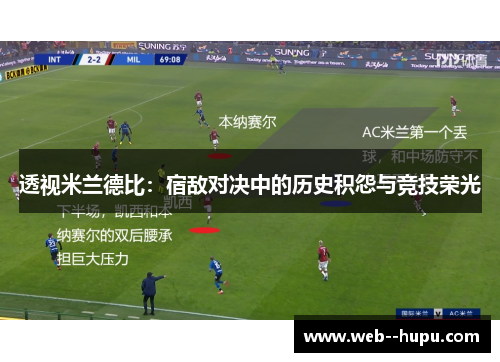 透视米兰德比：宿敌对决中的历史积怨与竞技荣光