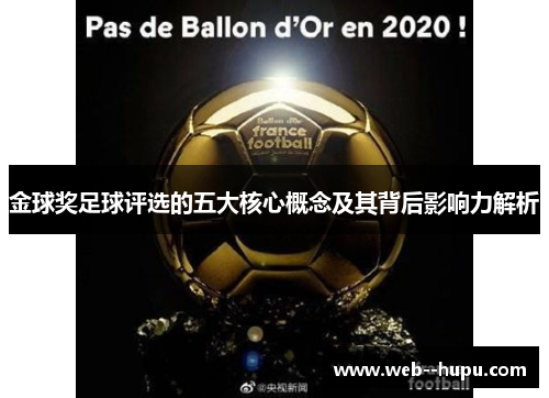 金球奖足球评选的五大核心概念及其背后影响力解析