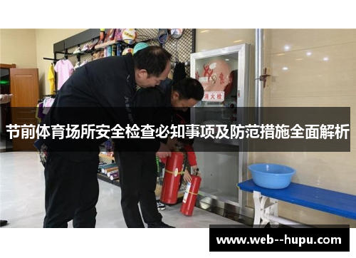 节前体育场所安全检查必知事项及防范措施全面解析