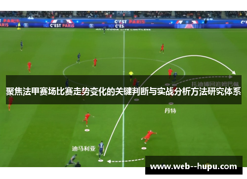 聚焦法甲赛场比赛走势变化的关键判断与实战分析方法研究体系