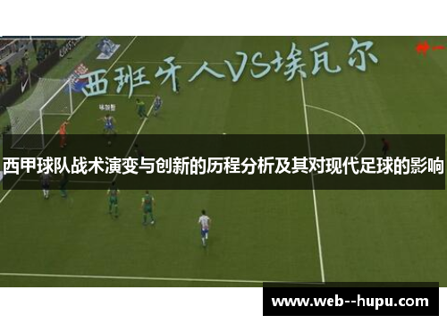 西甲球队战术演变与创新的历程分析及其对现代足球的影响