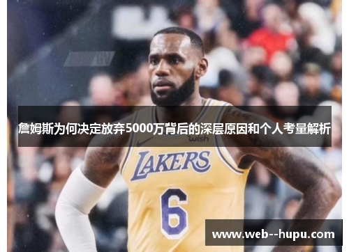 詹姆斯为何决定放弃5000万背后的深层原因和个人考量解析