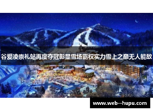 谷爱凌崇礼站再度夺冠彰显雪场霸权实力雪上之巅无人能敌 谷爱凌崇礼站再度夺冠彰显雪场霸权实力雪上之巅无人能敌