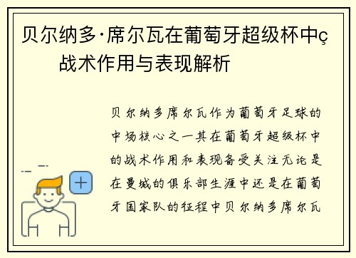 贝尔纳多·席尔瓦在葡萄牙超级杯中的战术作用与表现解析 贝尔纳多·席尔瓦在葡萄牙超级杯中的战术作用与表现解析
