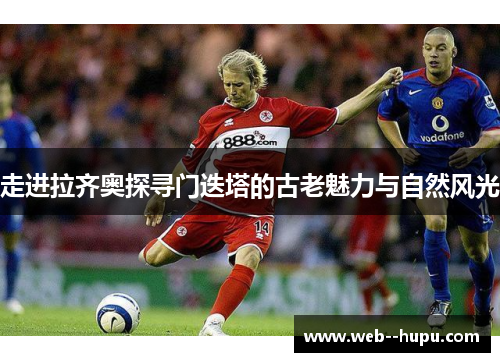 走进拉齐奥探寻门迭塔的古老魅力与自然风光 走进拉齐奥探寻门迭塔的古老魅力与自然风光