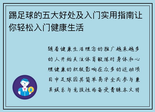 踢足球的五大好处及入门实用指南让你轻松入门健康生活 踢足球的五大好处及入门实用指南让你轻松入门健康生活