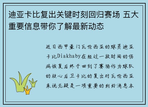 迪亚卡比复出关键时刻回归赛场 五大重要信息带你了解最新动态 迪亚卡比复出关键时刻回归赛场 五大重要信息带你了解最新动态