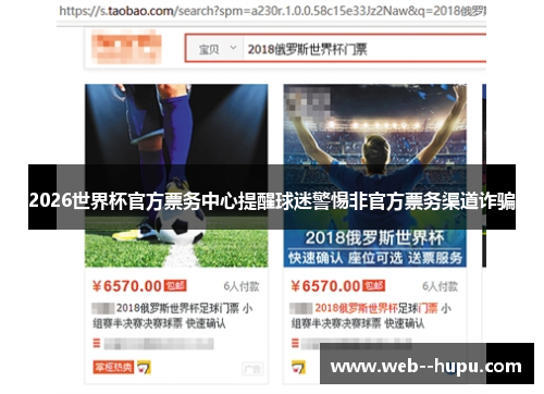 2026世界杯官方票务中心提醒球迷警惕非官方票务渠道诈骗 2026世界杯官方票务中心提醒球迷警惕非官方票务渠道诈骗