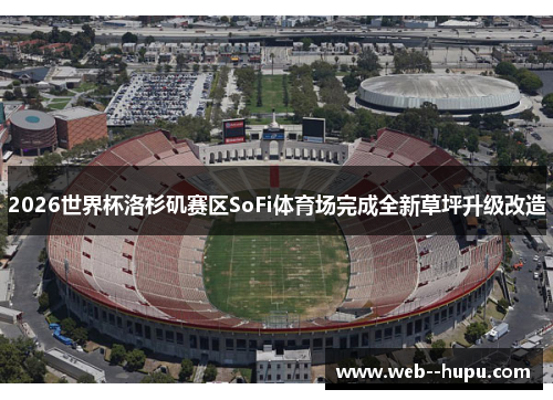 2026世界杯洛杉矶赛区SoFi体育场完成全新草坪升级改造
