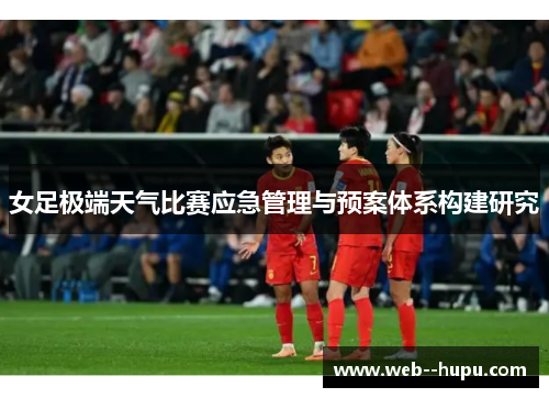 女足极端天气比赛应急管理与预案体系构建研究
