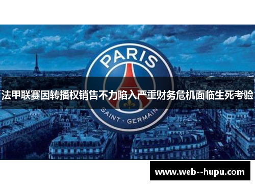 法甲联赛因转播权销售不力陷入严重财务危机面临生死考验
