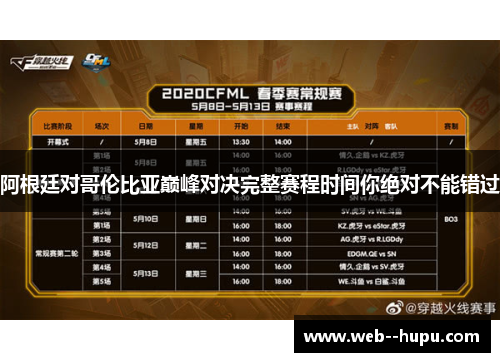 阿根廷对哥伦比亚巅峰对决完整赛程时间你绝对不能错过 阿根廷对哥伦比亚巅峰对决完整赛程时间你绝对不能错过
