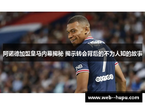 阿诺德加盟皇马内幕揭秘 揭示转会背后的不为人知的故事