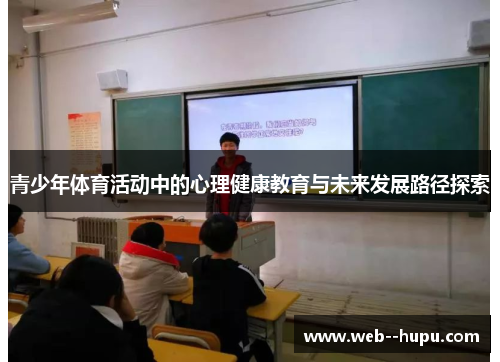 青少年体育活动中的心理健康教育与未来发展路径探索