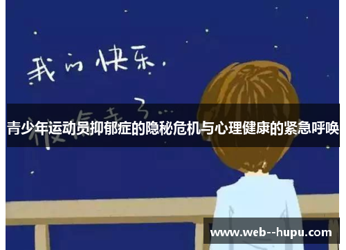 青少年运动员抑郁症的隐秘危机与心理健康的紧急呼唤