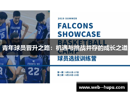青年球员晋升之路：机遇与挑战并存的成长之道