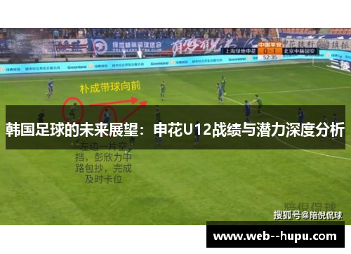 韩国足球的未来展望：申花U12战绩与潜力深度分析