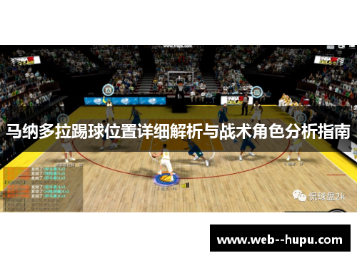 马纳多拉踢球位置详细解析与战术角色分析指南