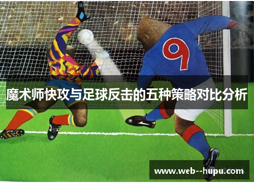 魔术师快攻与足球反击的五种策略对比分析