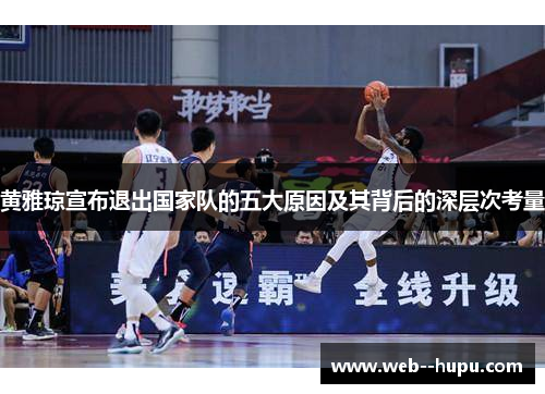 黄雅琼宣布退出国家队的五大原因及其背后的深层次考量