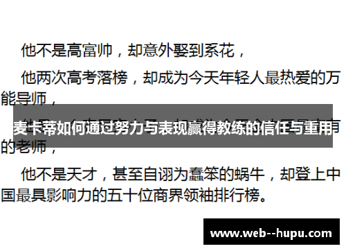 麦卡蒂如何通过努力与表现赢得教练的信任与重用