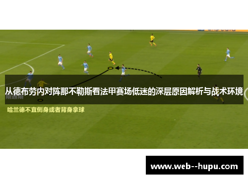 从德布劳内对阵那不勒斯看法甲赛场低迷的深层原因解析与战术环境