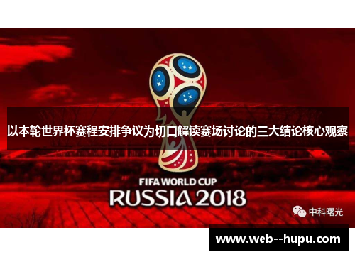 以本轮世界杯赛程安排争议为切口解读赛场讨论的三大结论核心观察