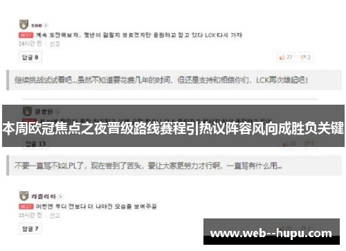 本周欧冠焦点之夜晋级路线赛程引热议阵容风向成胜负关键