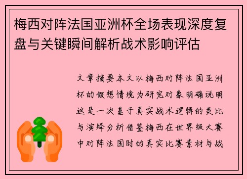 梅西对阵法国亚洲杯全场表现深度复盘与关键瞬间解析战术影响评估 梅西对阵法国亚洲杯全场表现深度复盘与关键瞬间解析战术影响评估