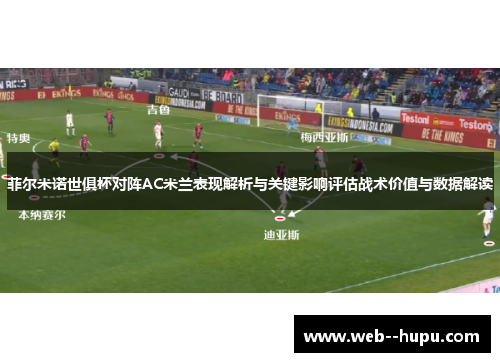 菲尔米诺世俱杯对阵AC米兰表现解析与关键影响评估战术价值与数据解读