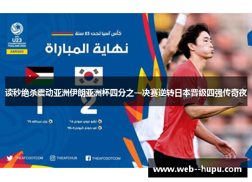 读秒绝杀震动亚洲伊朗亚洲杯四分之一决赛逆转日本晋级四强传奇夜 读秒绝杀震动亚洲伊朗亚洲杯四分之一决赛逆转日本晋级四强传奇夜