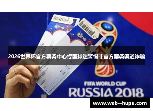 2026世界杯官方票务中心提醒球迷警惕非官方票务渠道诈骗