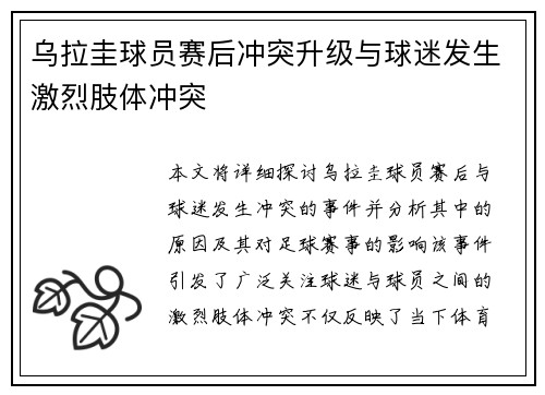 乌拉圭球员赛后冲突升级与球迷发生激烈肢体冲突