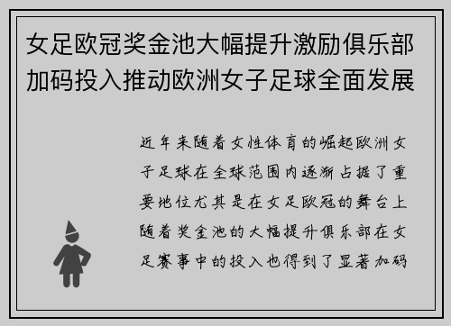 女足欧冠奖金池大幅提升激励俱乐部加码投入推动欧洲女子足球全面发展 ⚽💰📈