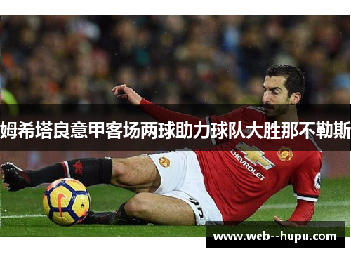姆希塔良意甲客场两球助力球队大胜那不勒斯