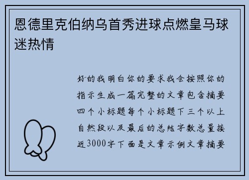 恩德里克伯纳乌首秀进球点燃皇马球迷热情