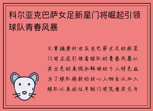 科尔亚克巴萨女足新星门将崛起引领球队青春风暴
