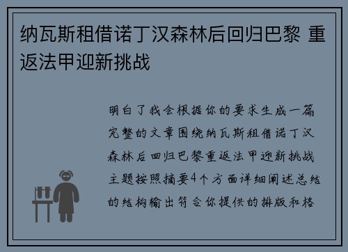 纳瓦斯租借诺丁汉森林后回归巴黎 重返法甲迎新挑战