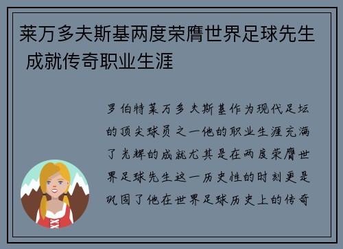 莱万多夫斯基两度荣膺世界足球先生 成就传奇职业生涯