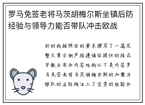 罗马免签老将马茨胡梅尔斯坐镇后防经验与领导力能否带队冲击欧战 罗马免签老将马茨胡梅尔斯坐镇后防经验与领导力能否带队冲击欧战