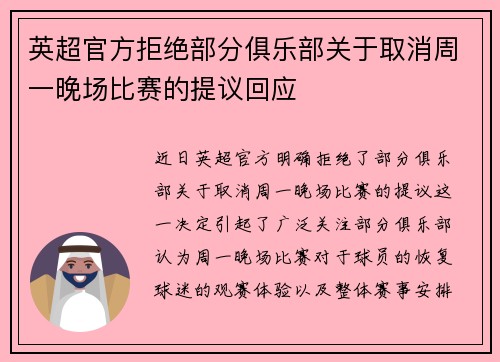 英超官方拒绝部分俱乐部关于取消周一晚场比赛的提议回应