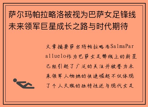 萨尔玛帕拉略洛被视为巴萨女足锋线未来领军巨星成长之路与时代期待