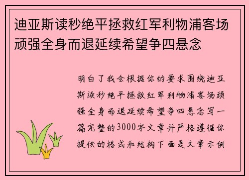 迪亚斯读秒绝平拯救红军利物浦客场顽强全身而退延续希望争四悬念